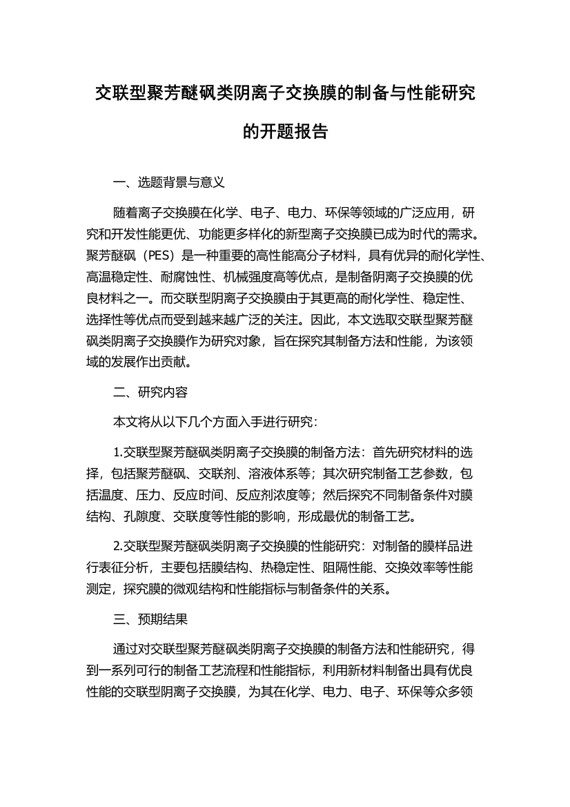 交联型聚芳醚砜类阴离子交换膜的制备与性能研究的开题报告