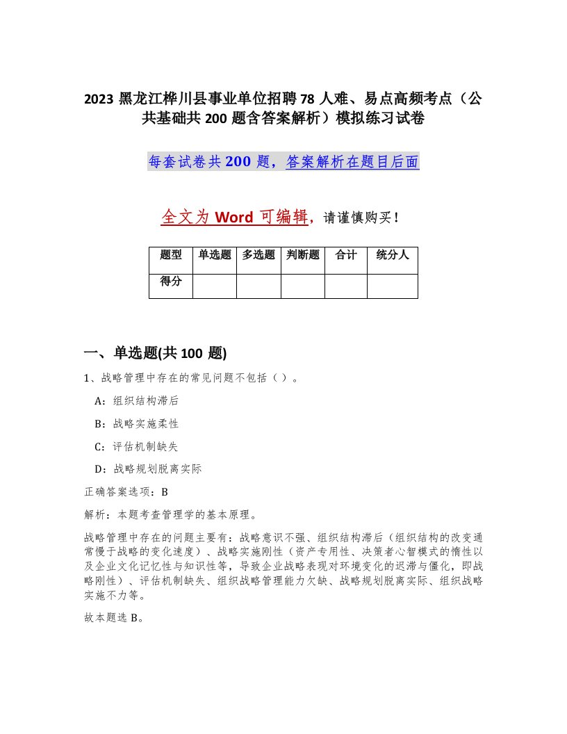 2023黑龙江桦川县事业单位招聘78人难易点高频考点公共基础共200题含答案解析模拟练习试卷