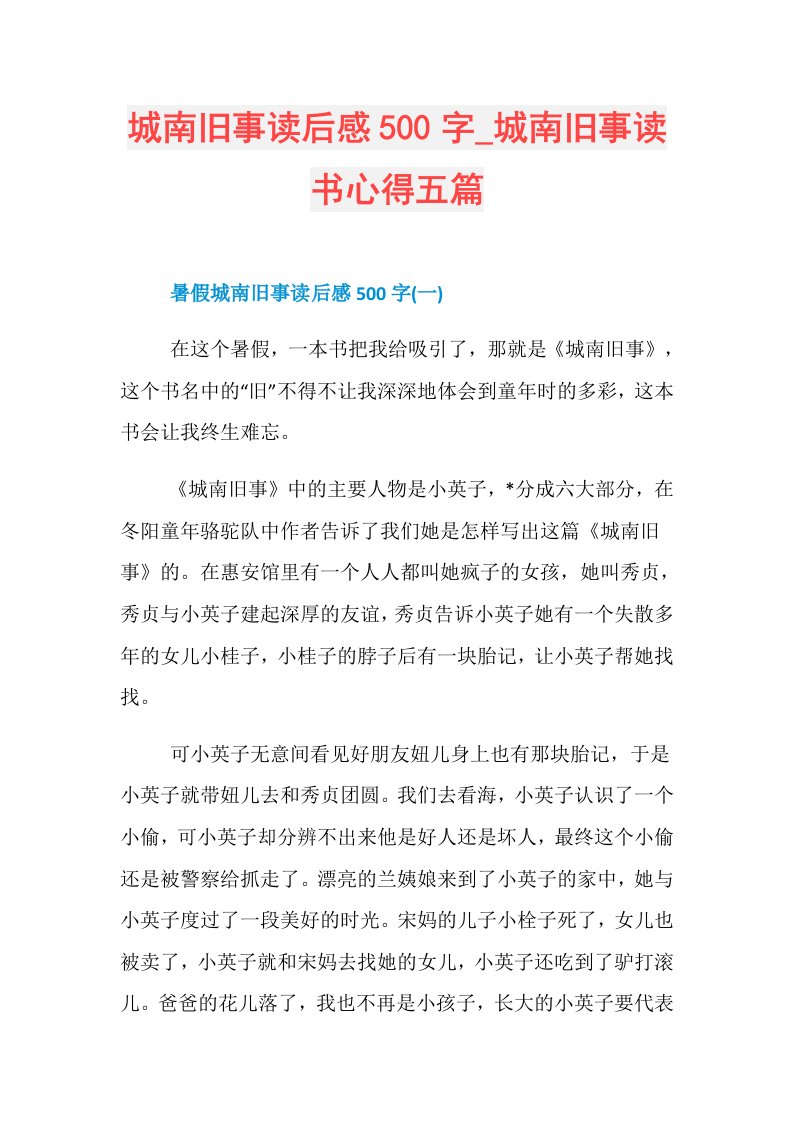 城南旧事读后感500字城南旧事读书心得五篇