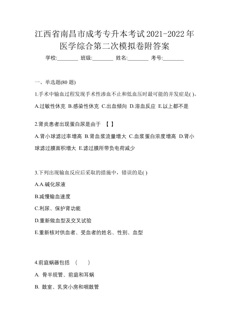 江西省南昌市成考专升本考试2021-2022年医学综合第二次模拟卷附答案