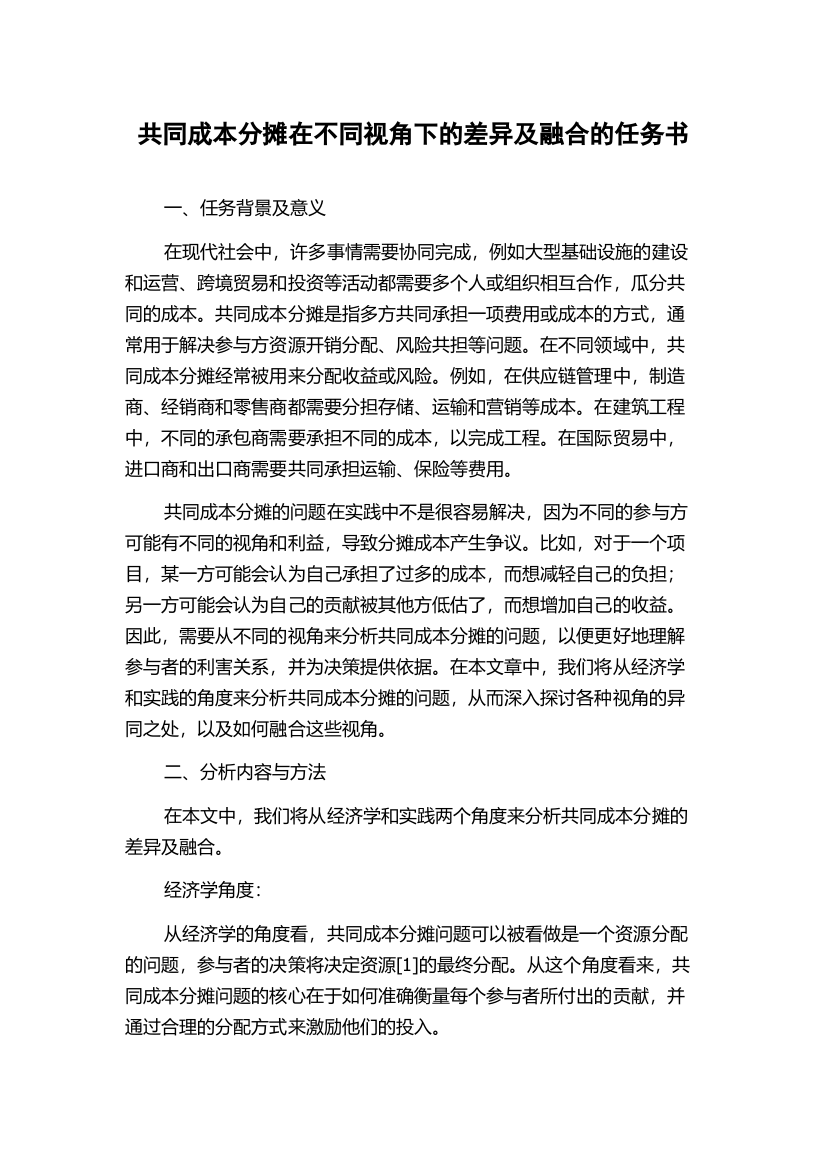 共同成本分摊在不同视角下的差异及融合的任务书