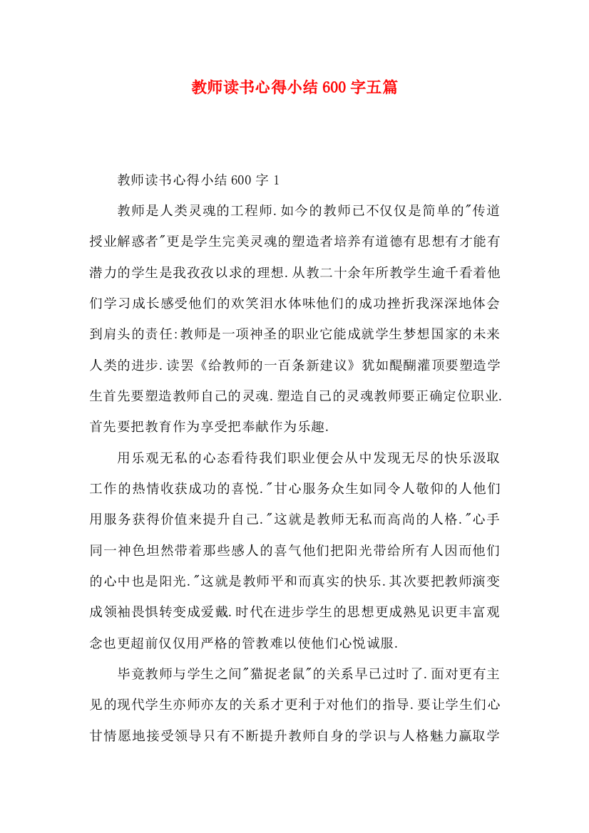 教师读书心得小结600字五篇