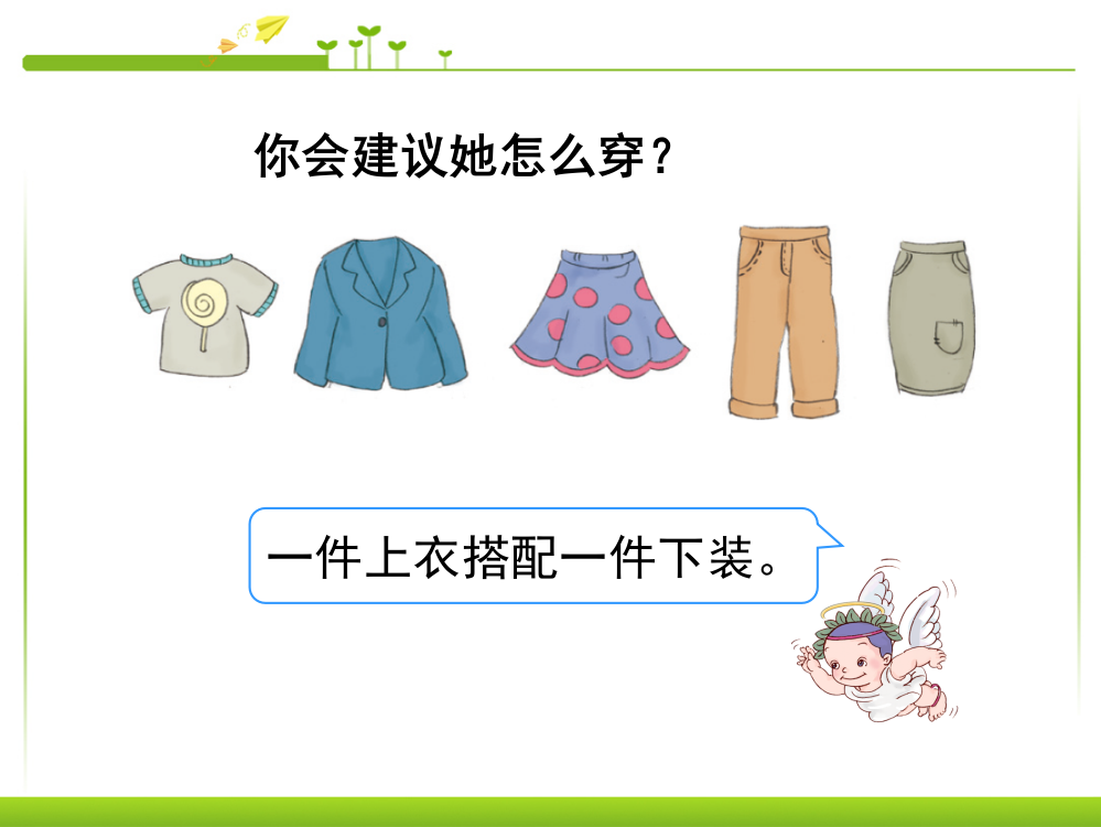 人教小学数学三年级《搭配问题》教学课件