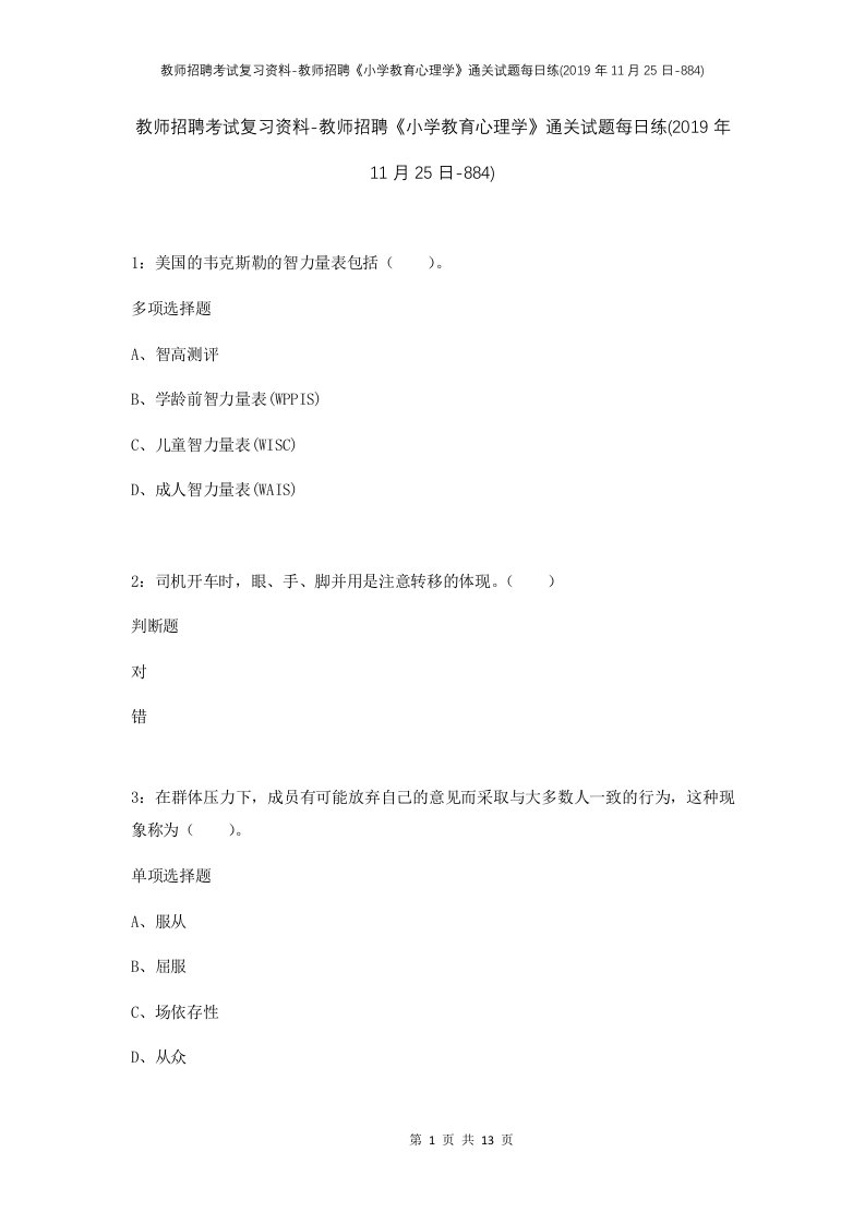 教师招聘考试复习资料-教师招聘小学教育心理学通关试题每日练2019年11月25日-884