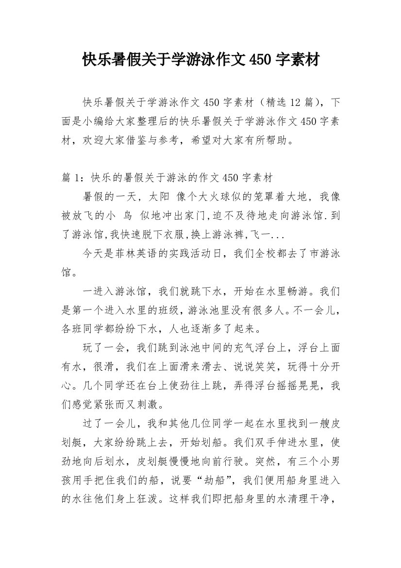 快乐暑假关于学游泳作文450字素材