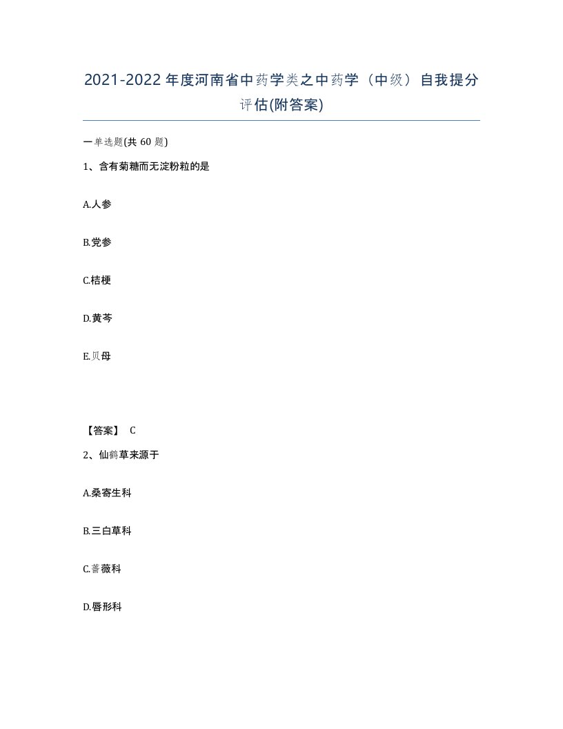 2021-2022年度河南省中药学类之中药学中级自我提分评估附答案