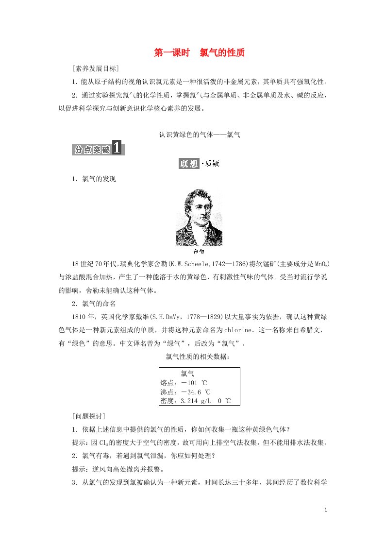 2021_2022学年新教材高中化学第二章海水中的重要元素__钠和氯第二节第一课时氯气的性质学案新人教版必修第一册