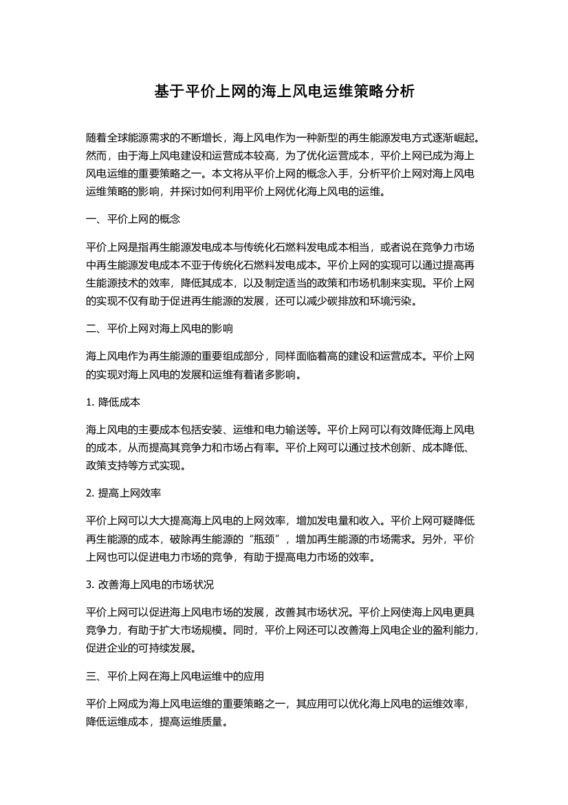 基于平价上网的海上风电运维策略分析