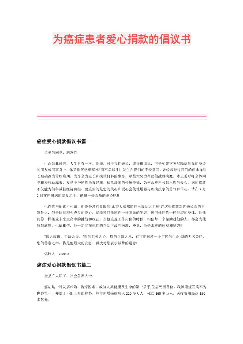 为癌症患者爱心捐款的倡议书