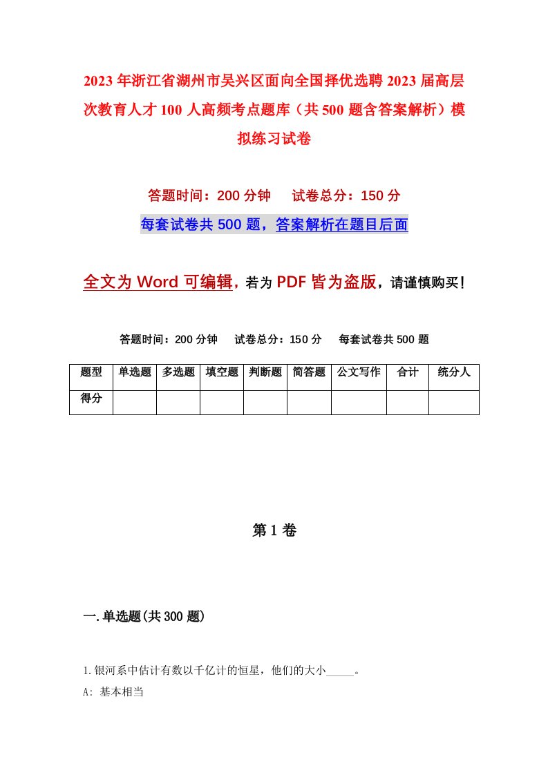 2023年浙江省湖州市吴兴区面向全国择优选聘2023届高层次教育人才100人高频考点题库共500题含答案解析模拟练习试卷