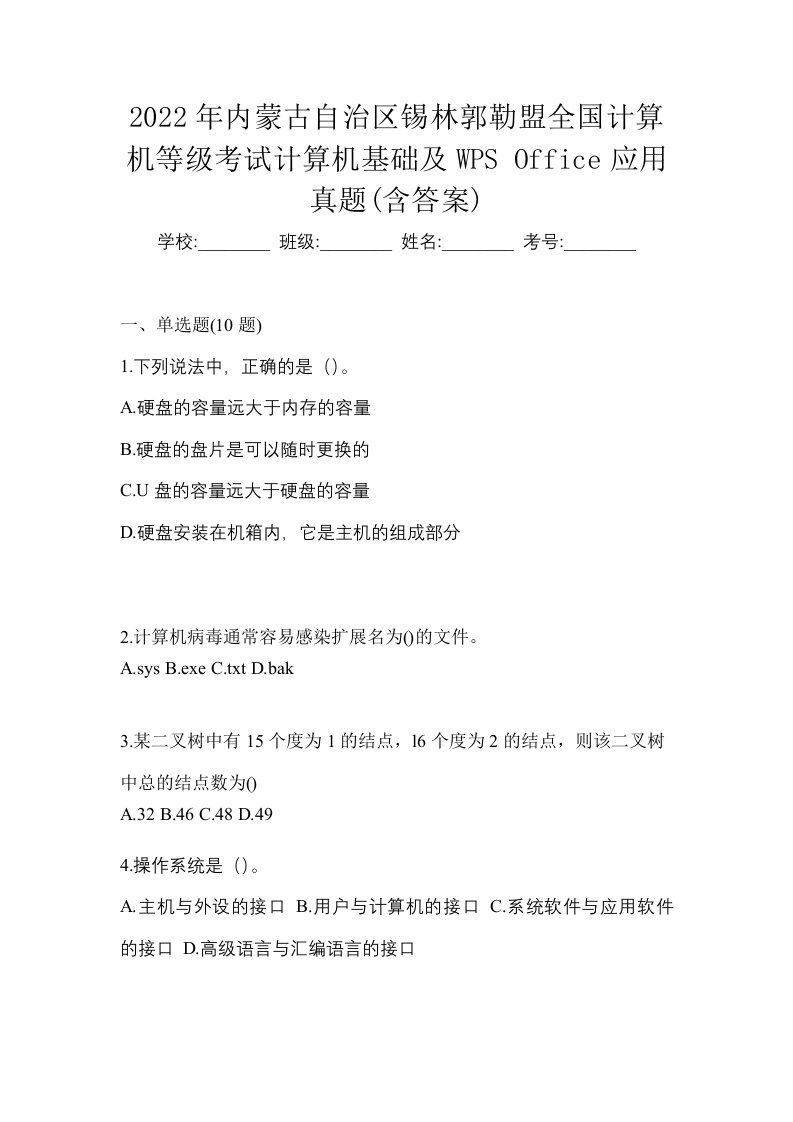 2022年内蒙古自治区锡林郭勒盟全国计算机等级考试计算机基础及WPSOffice应用真题含答案