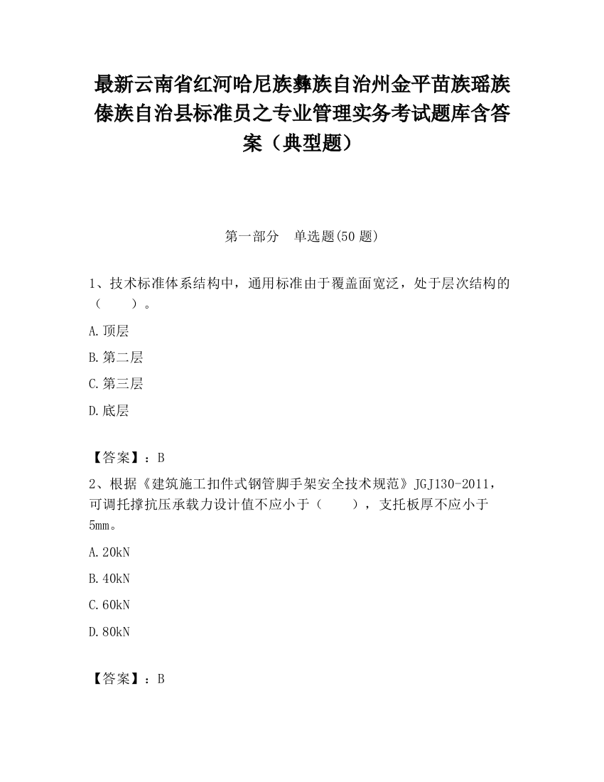 最新云南省红河哈尼族彝族自治州金平苗族瑶族傣族自治县标准员之专业管理实务考试题库含答案（典型题）