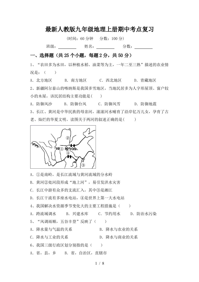 最新人教版九年级地理上册期中考点复习