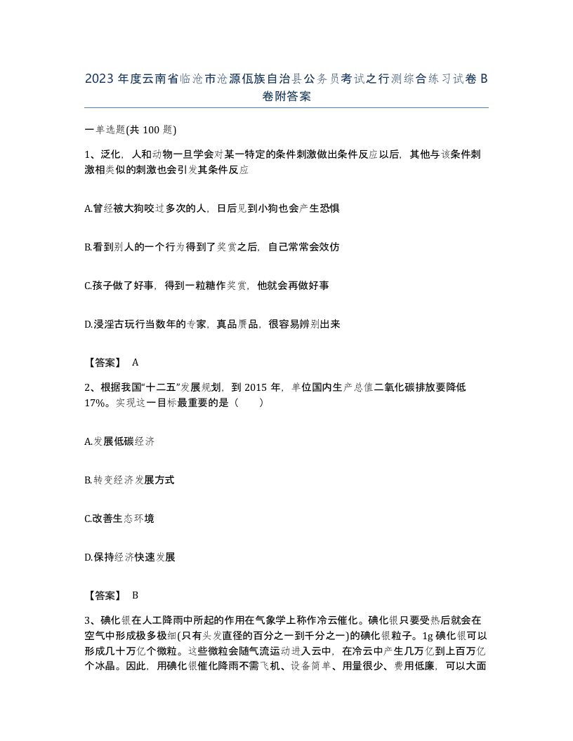 2023年度云南省临沧市沧源佤族自治县公务员考试之行测综合练习试卷B卷附答案