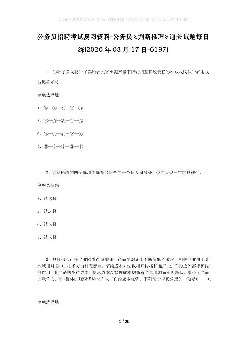 公务员招聘考试复习资料-公务员判断推理通关试题每日练2020年03月17日-6197