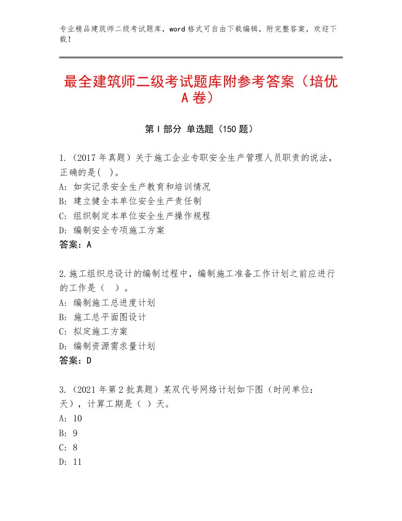 内部建筑师二级考试真题题库带答案（模拟题）