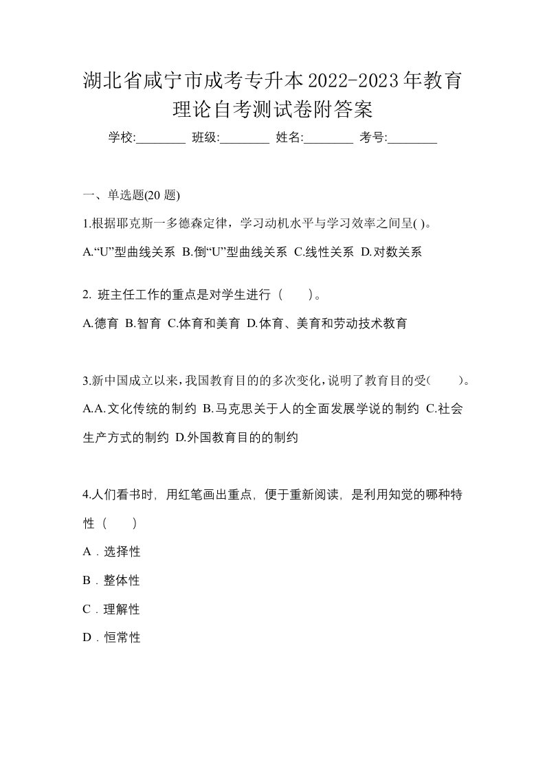 湖北省咸宁市成考专升本2022-2023年教育理论自考测试卷附答案