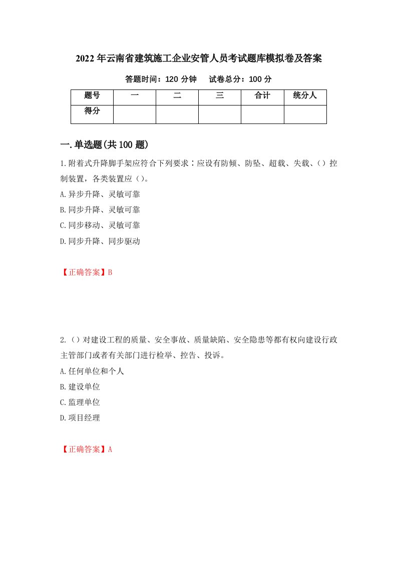 2022年云南省建筑施工企业安管人员考试题库模拟卷及答案13