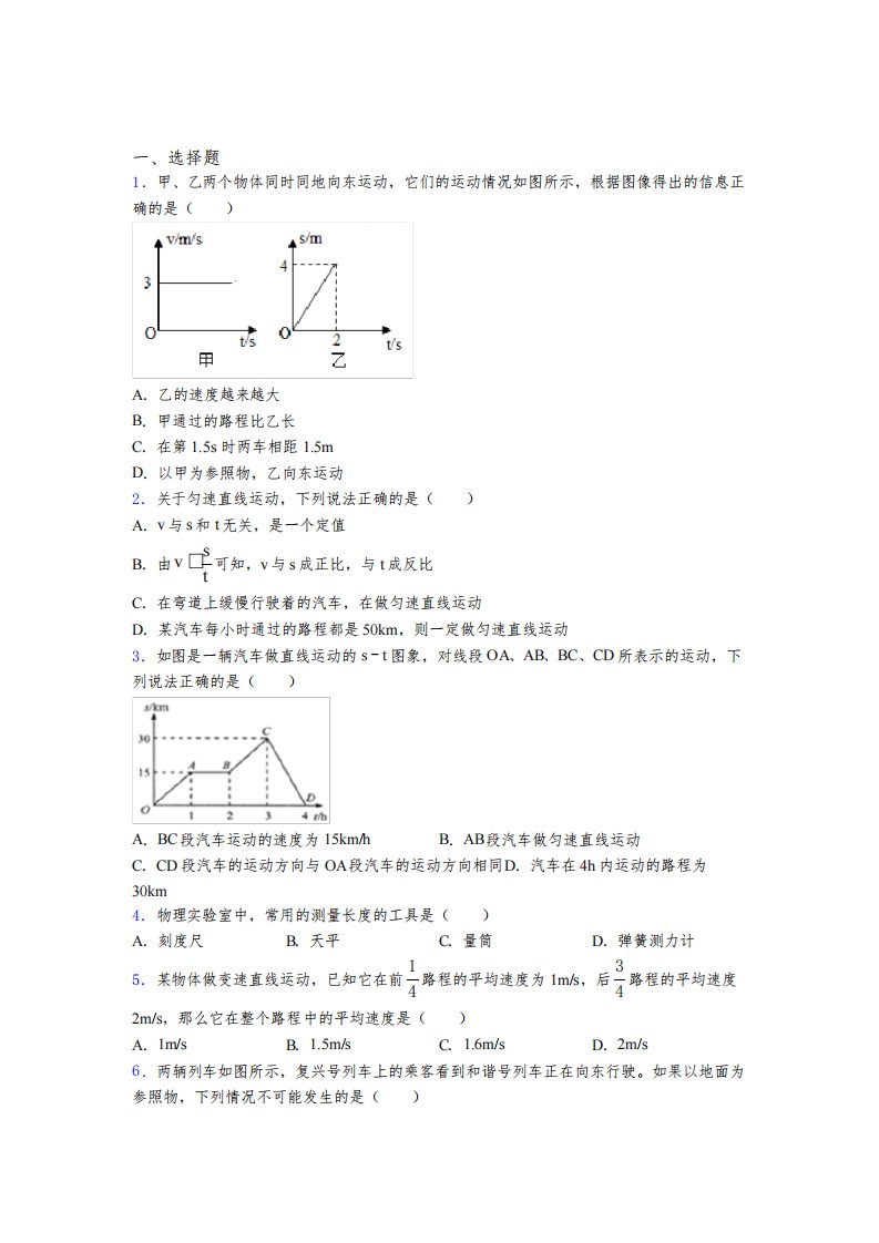 《易错题》初中八年级物理上册第一章《机械运动》(培优专题)