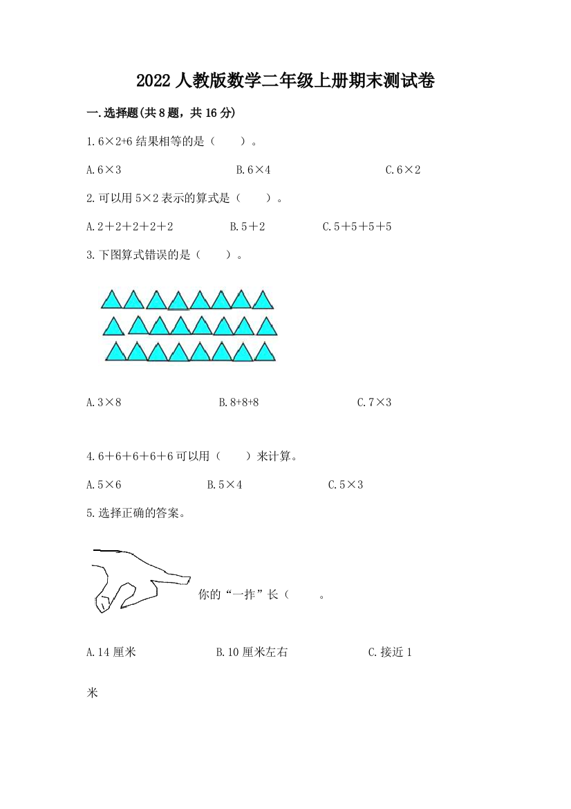 2022人教版数学二年级上册期末测试卷附答案（a卷）