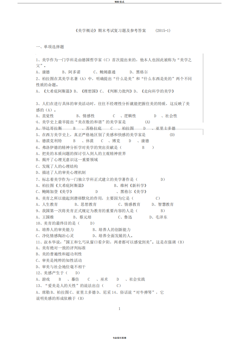 《美学概论》期末考试复习题及参考答案(2015-1-8)