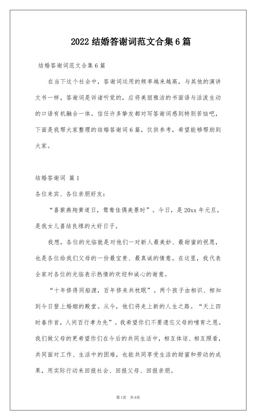 2022结婚答谢词范文合集6篇