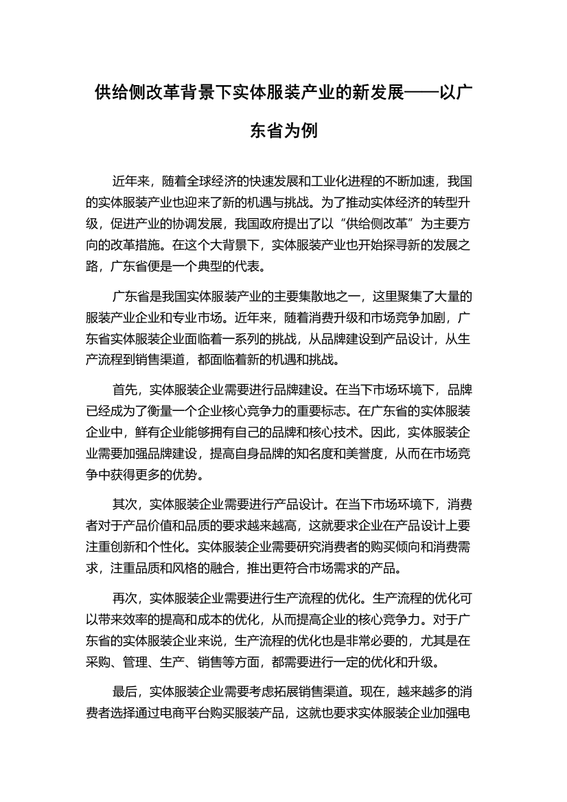 供给侧改革背景下实体服装产业的新发展——以广东省为例