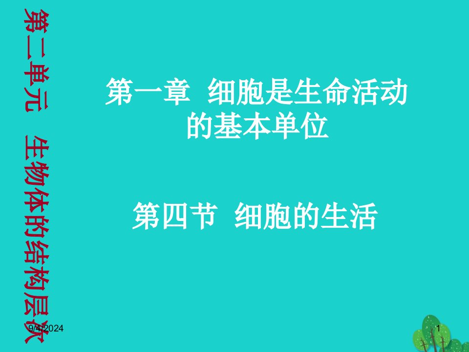 七年级生物上册第二单元第一章第四节细胞的生活ppt课件