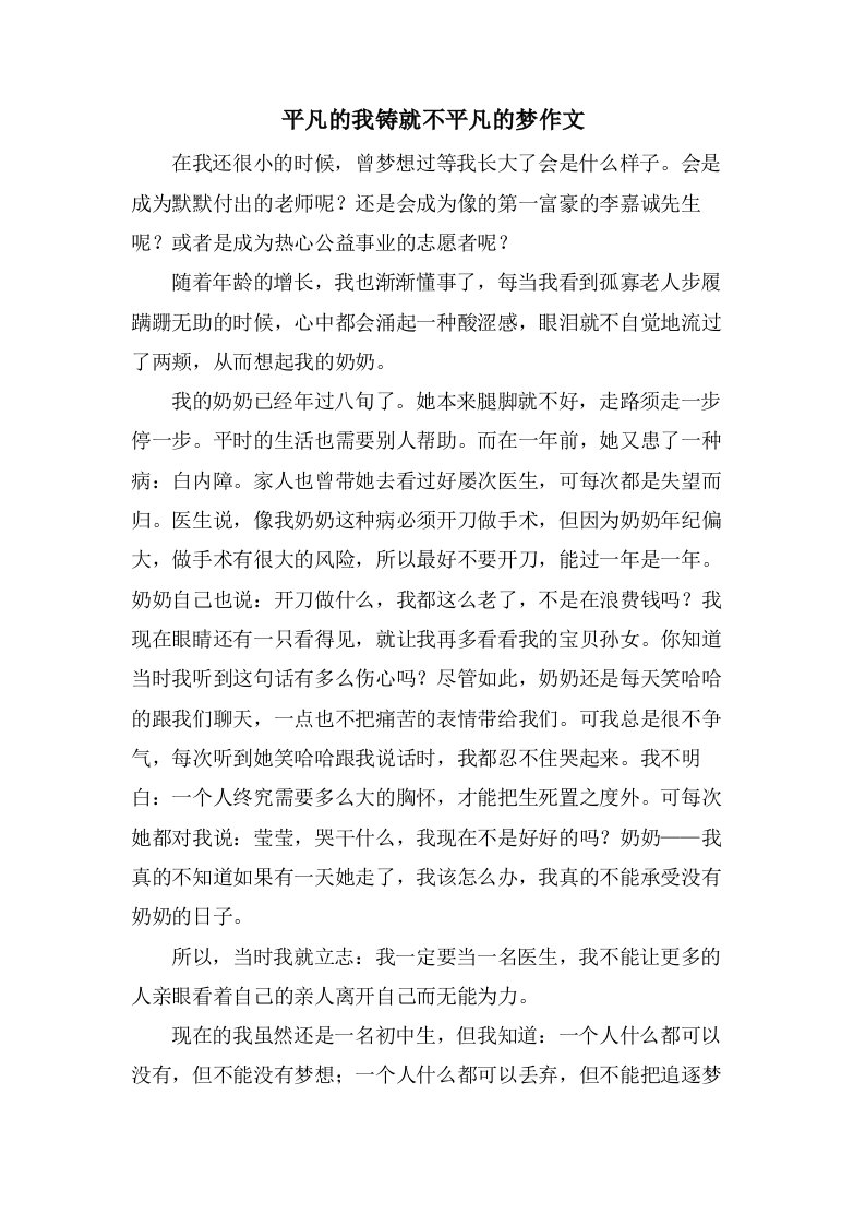 平凡的我铸就不平凡的梦作文