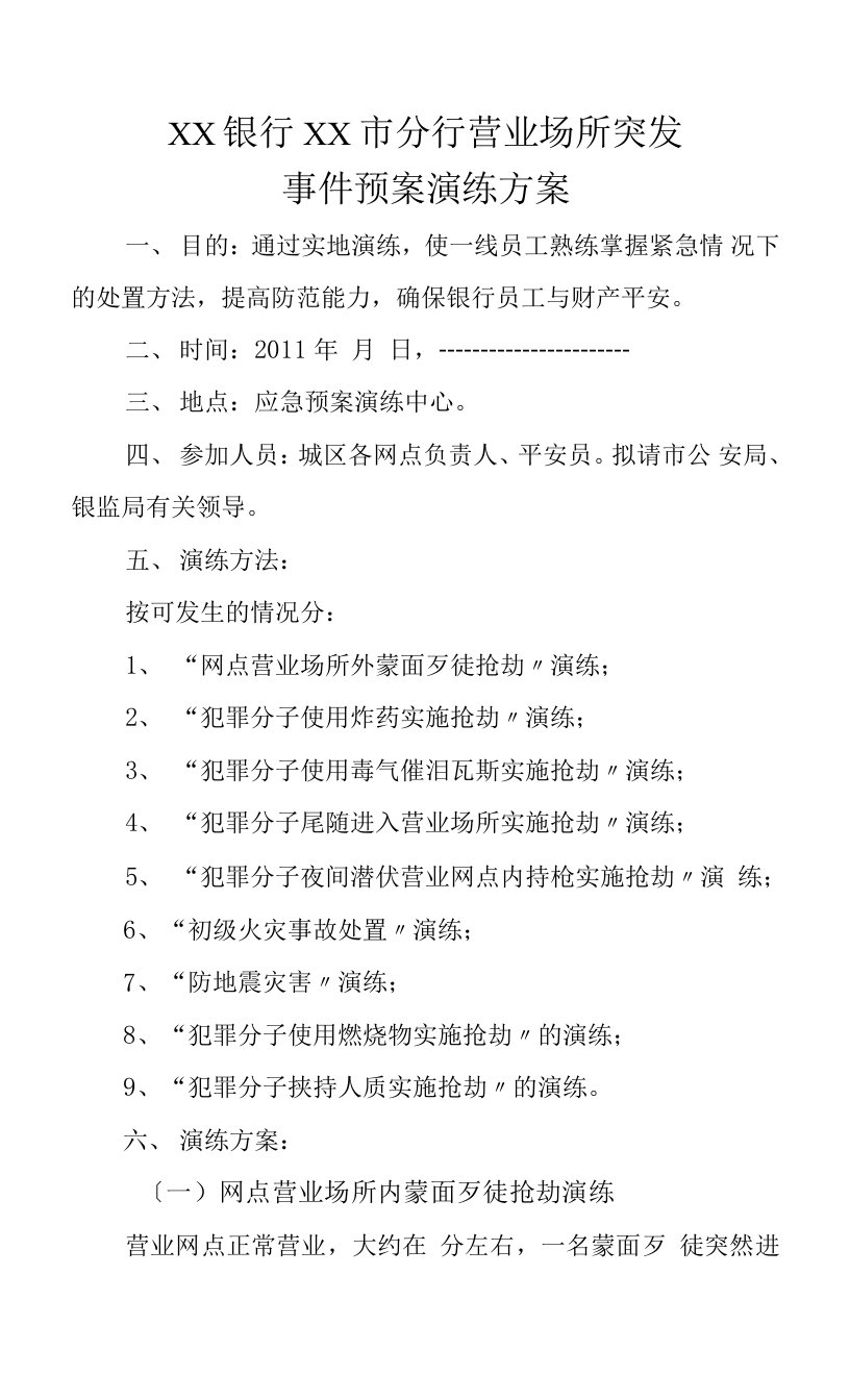 某银行营业场所突发事件预案演练方案说明