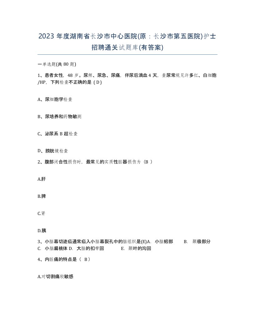 2023年度湖南省长沙市中心医院原长沙市第五医院护士招聘通关试题库有答案