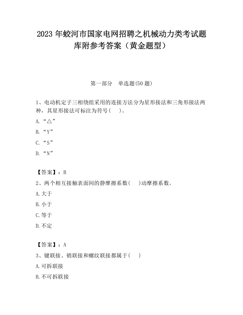 2023年蛟河市国家电网招聘之机械动力类考试题库附参考答案（黄金题型）