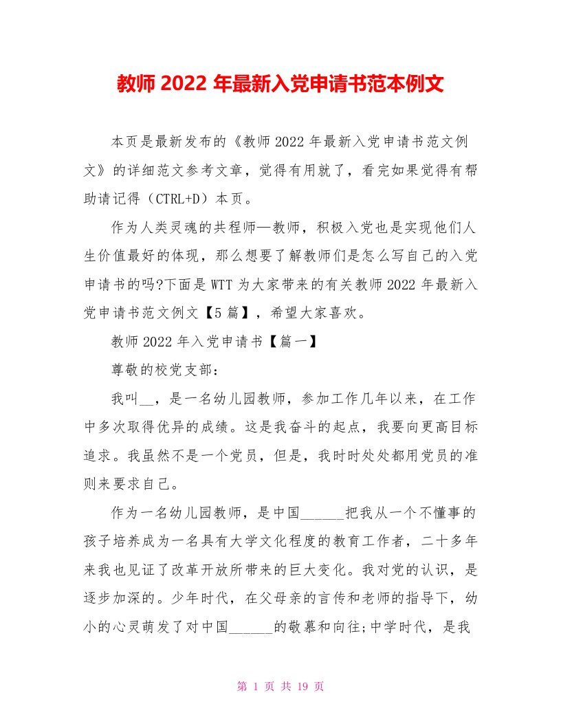 教师2022年最新入党申请书范本例文