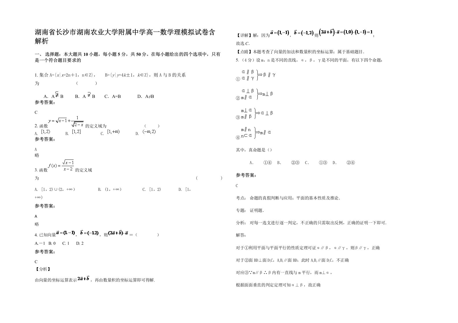 湖南省长沙市湖南农业大学附属中学高一数学理模拟试卷含解析