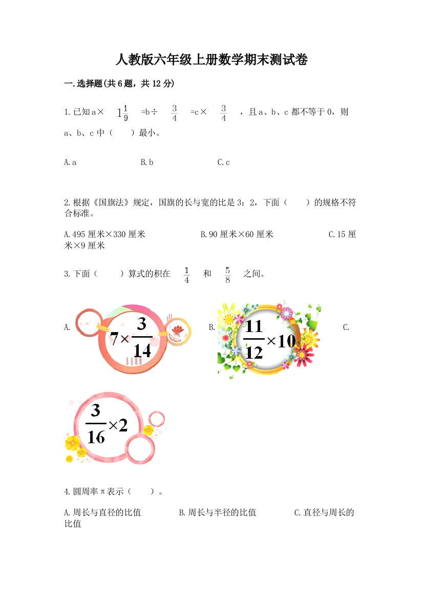 人教版六年级上册数学期末测试卷精品【全优】