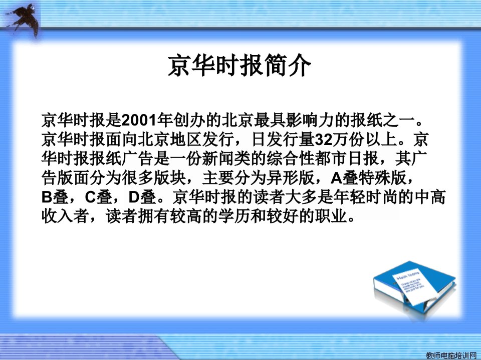 报纸广告京华时报版面策划分析