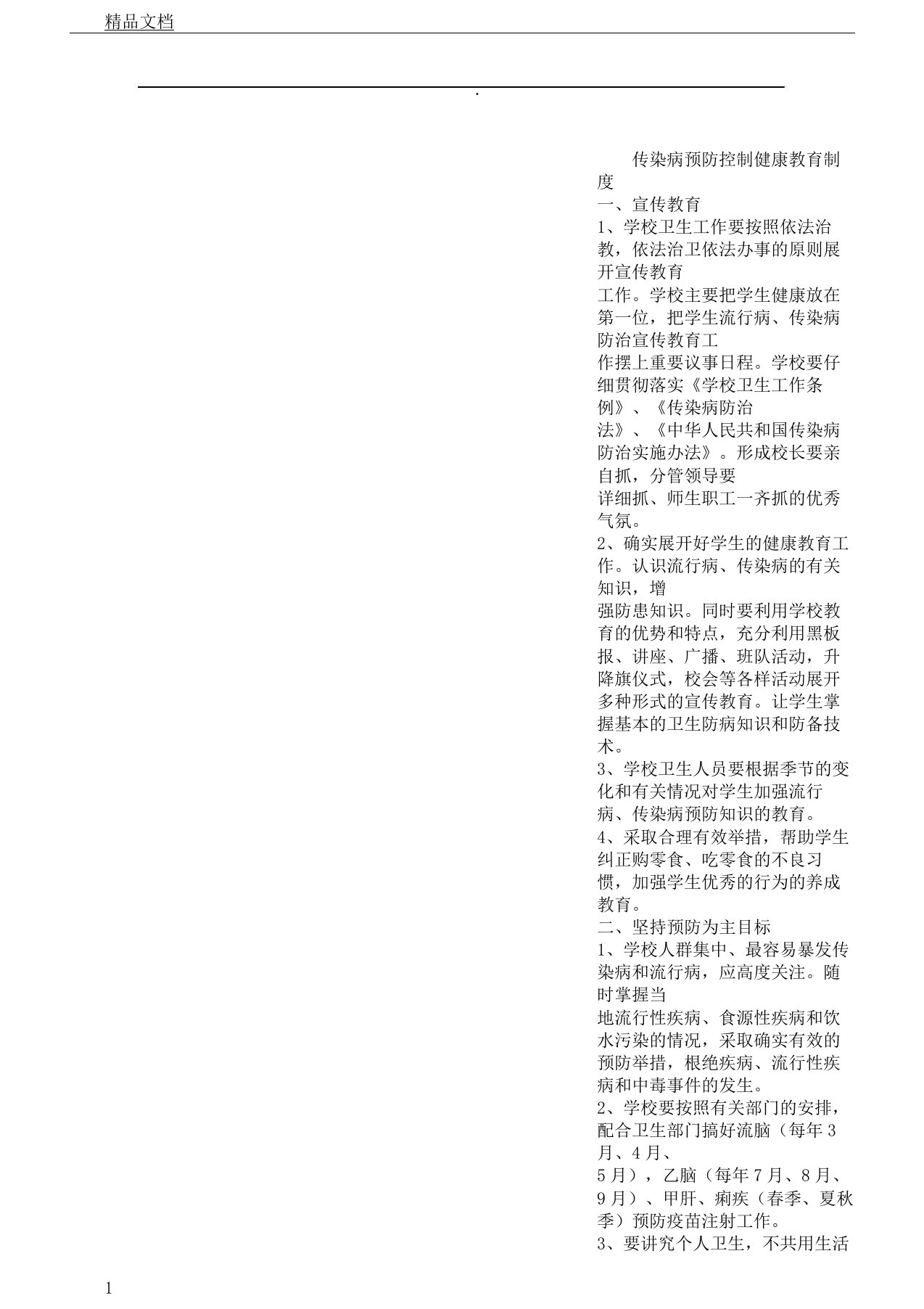 传染病预防控制健康教育学习制