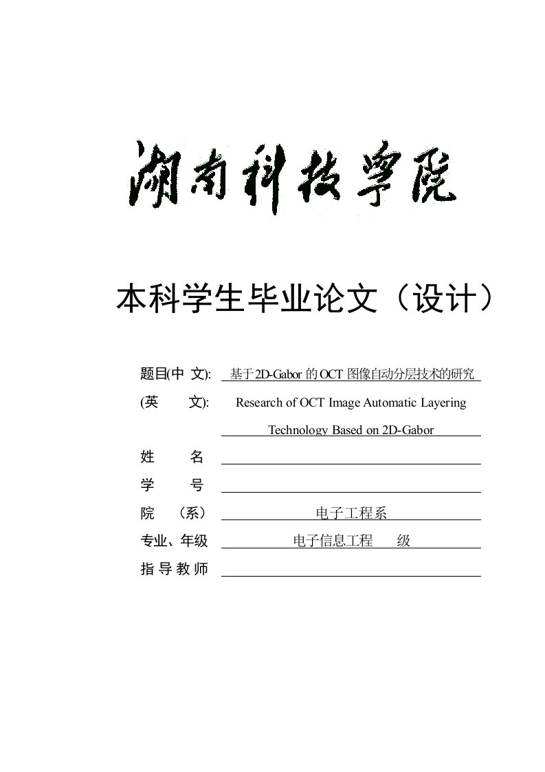 基于2d-gabor的oct图像自动分层技术的研究