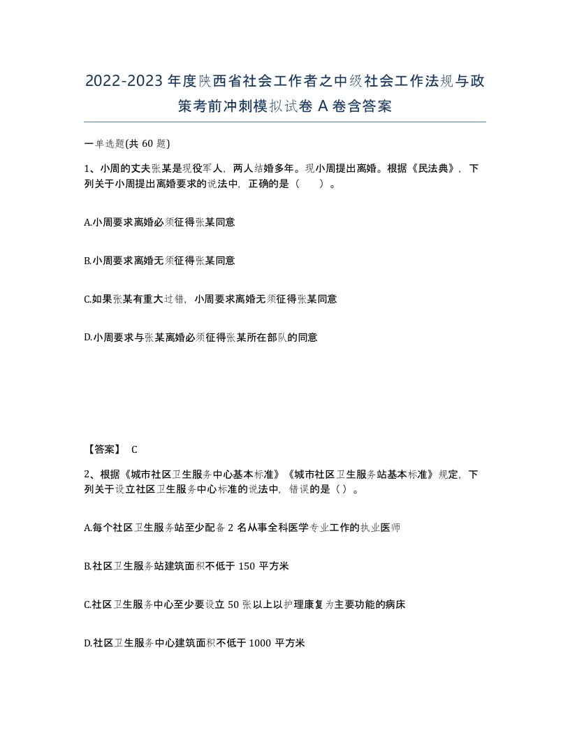 2022-2023年度陕西省社会工作者之中级社会工作法规与政策考前冲刺模拟试卷A卷含答案