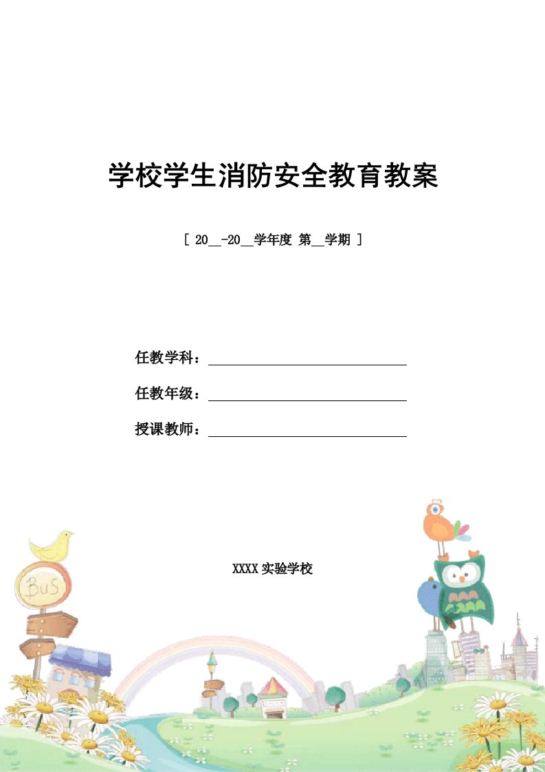 学校学生消防安全教育教案