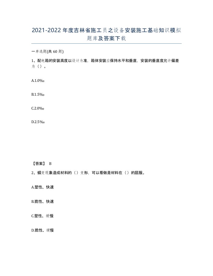 2021-2022年度吉林省施工员之设备安装施工基础知识模拟题库及答案