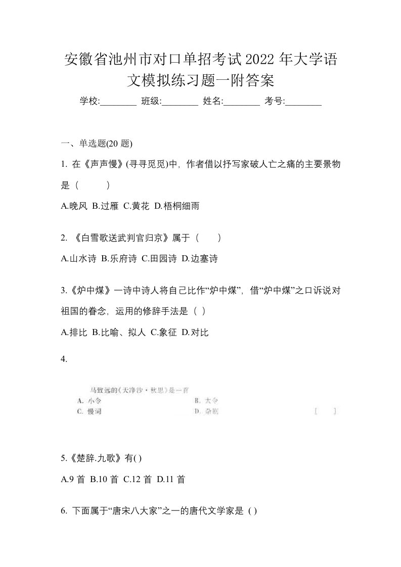 安徽省池州市对口单招考试2022年大学语文模拟练习题一附答案