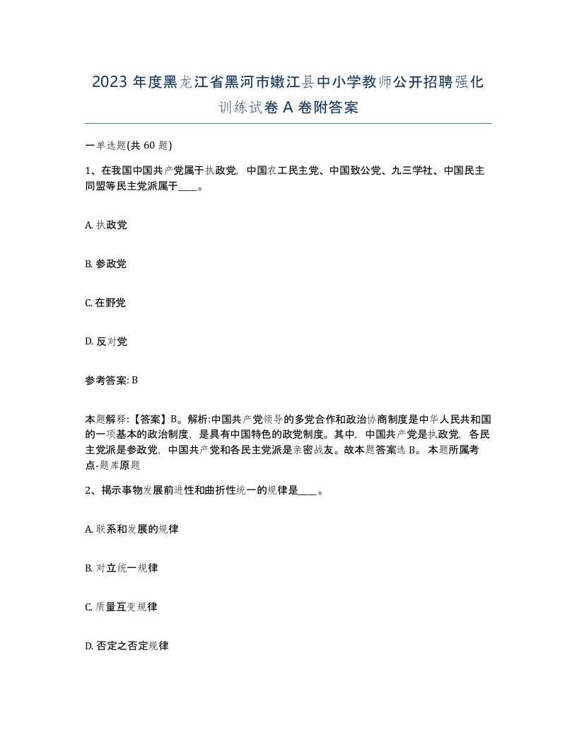 2023年度黑龙江省黑河市嫩江县中小学教师公开招聘强化训练试卷A卷附答案