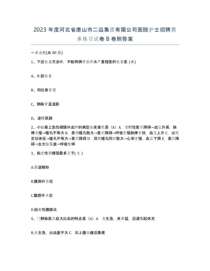 2023年度河北省唐山市二运集团有限公司医院护士招聘题库练习试卷B卷附答案