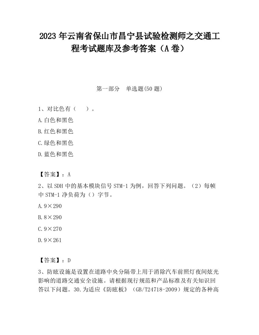 2023年云南省保山市昌宁县试验检测师之交通工程考试题库及参考答案（A卷）