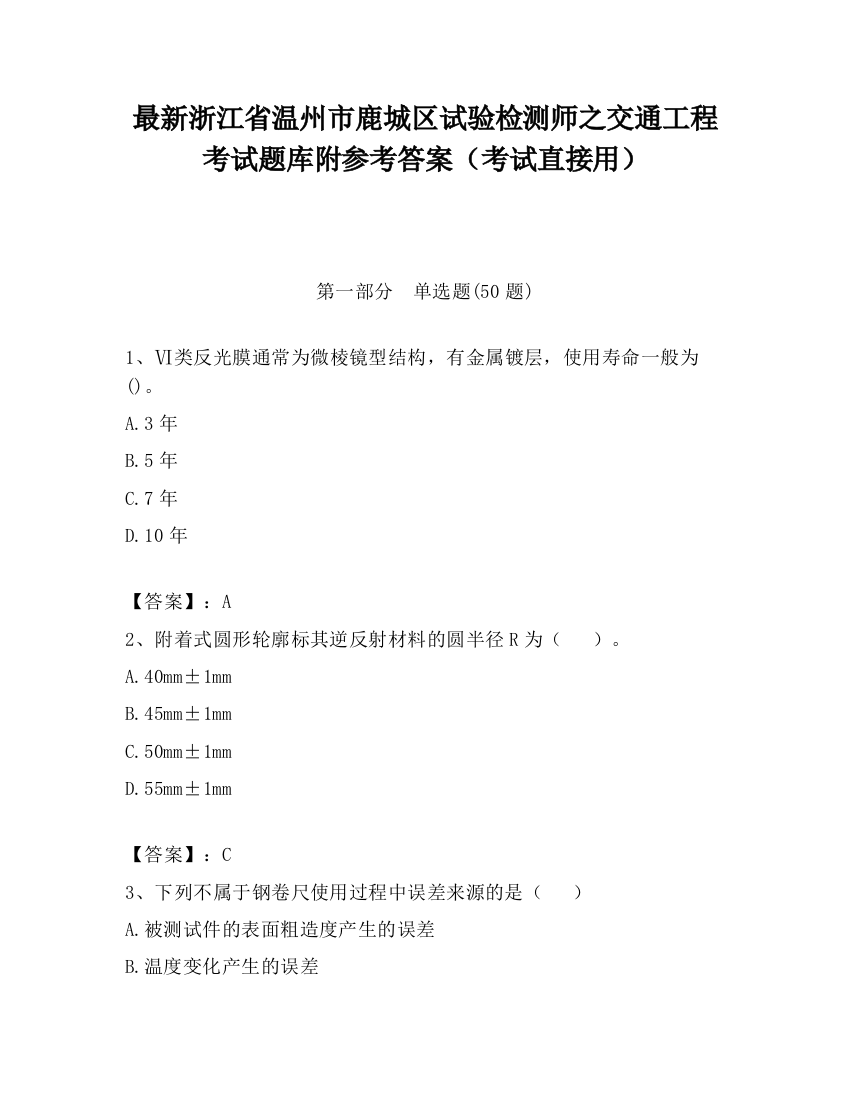 最新浙江省温州市鹿城区试验检测师之交通工程考试题库附参考答案（考试直接用）