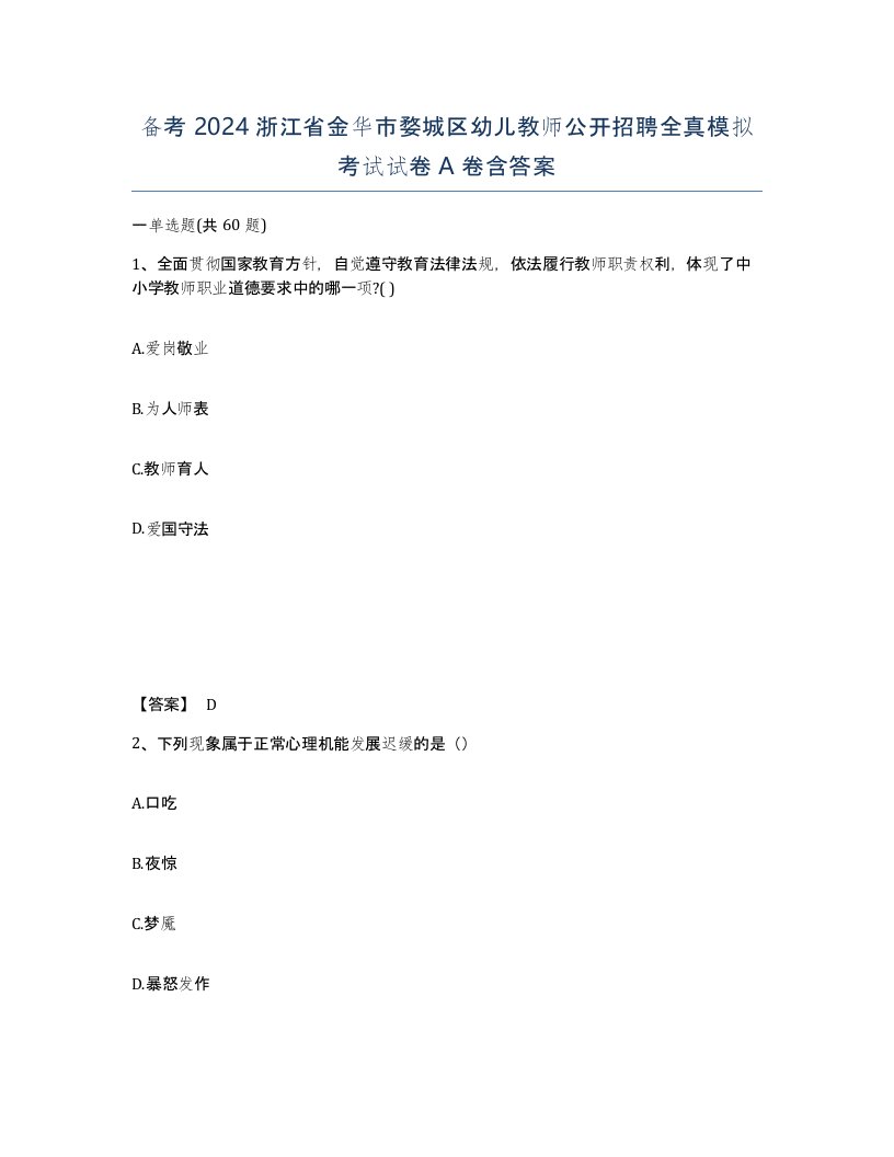 备考2024浙江省金华市婺城区幼儿教师公开招聘全真模拟考试试卷A卷含答案