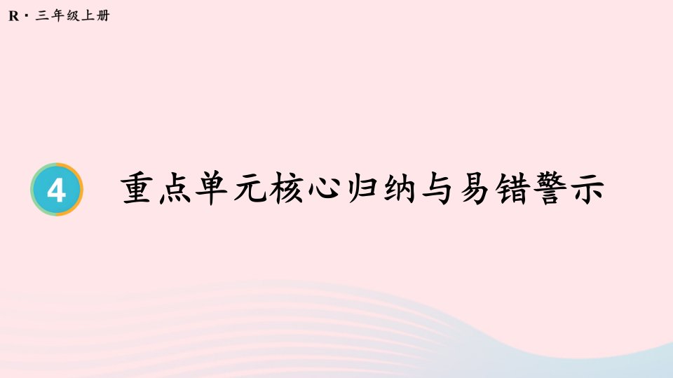 2024三年级数学上册4万以内的加法和减法二重点单元核心归纳与易错警示配套课件新人教版