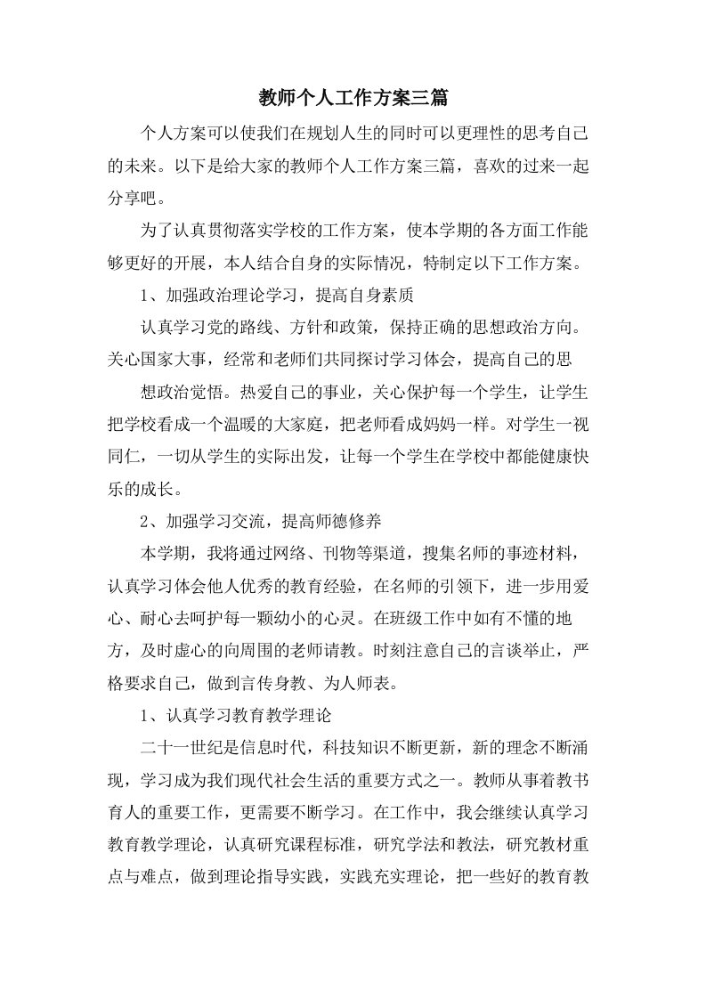 教师个人工作计划三篇