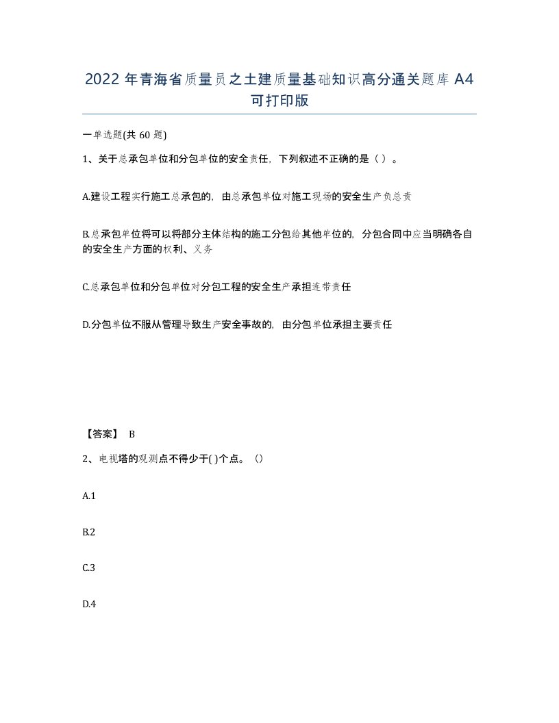 2022年青海省质量员之土建质量基础知识高分通关题库A4可打印版